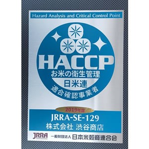 お米 HACCP