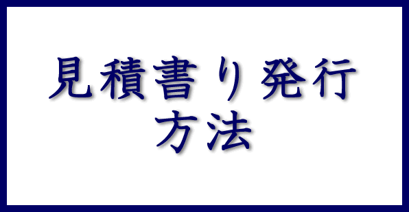 見積もの発行方法