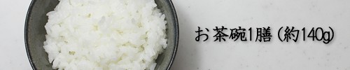 お茶碗１膳(約140g)