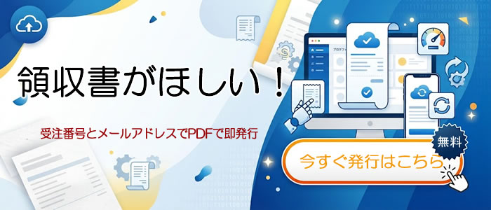 江戸の米蔵 領収書自動発行