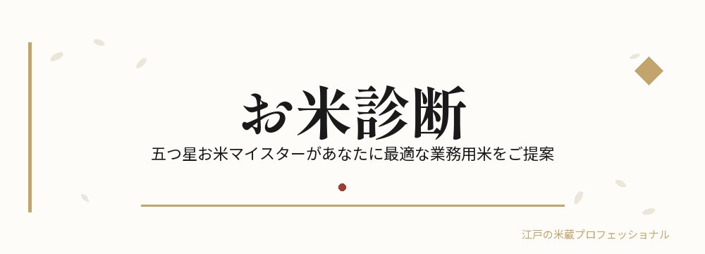 お米診断 | 江戸の米蔵プロフェッショナル