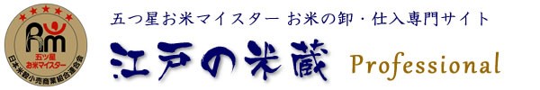 五つ星お米マイスター お米の卸・仕入専門サイト 江戸の米蔵 プロフェッショナル